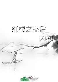 (紅樓同人)紅樓之蠱後