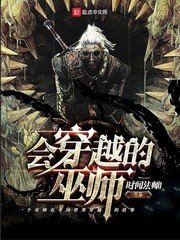 《會穿越的巫師》