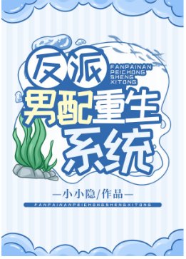 《反派男配重生系統》
