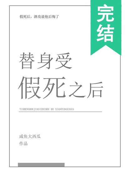 《替身受假死之後》