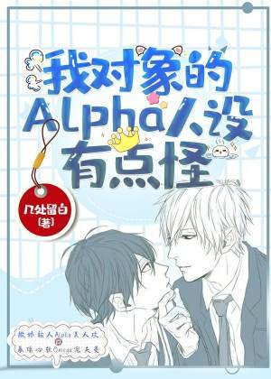 《我物件的alpha人設有點怪》