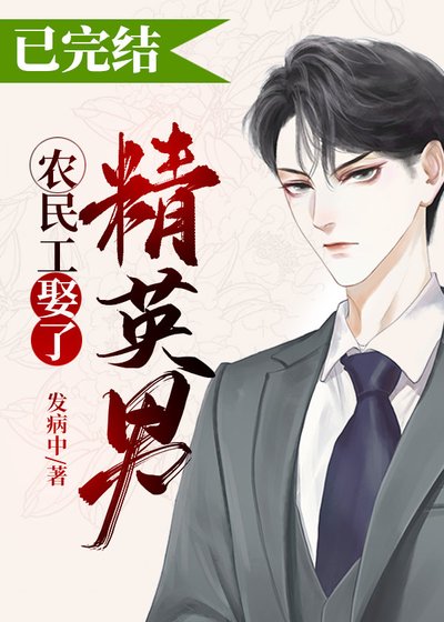 《總裁他老公是搬磚的》