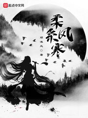 《柔系風寒》