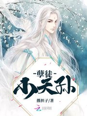 《孽徒小天孙》