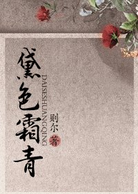 黛色霜青（師徒）