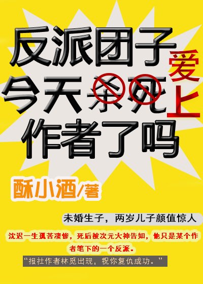 《反派團子今天愛上作者了嗎》
