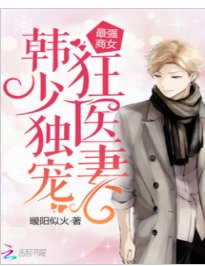 《少女神醫大甜妻/最強商女:韓少獨寵狂醫妻》