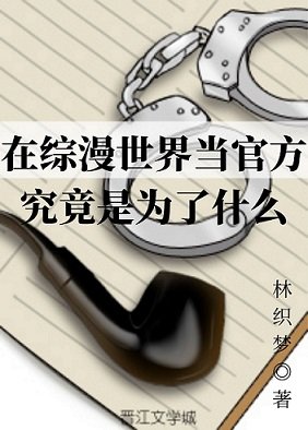 《(綜漫同人)在綜漫世界當官方究竟是為了什麼》