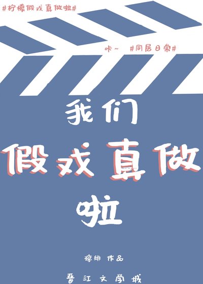 《假戲真做後太子翻車啦》