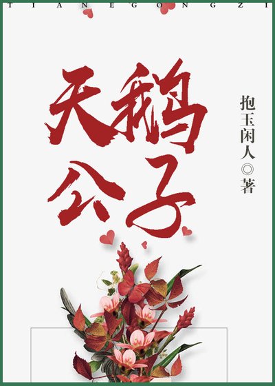 《天鵝公子》