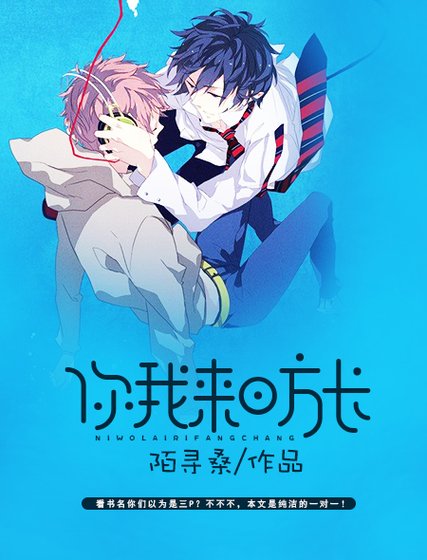 《你我來日方長》
