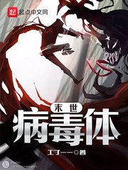 《末世病毒体》