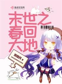 《末世之春回大地》
