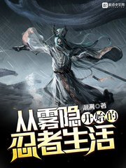 《(火影同人)從霧隱開始的忍者生活》