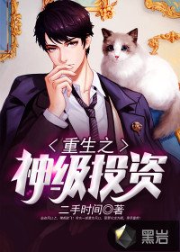 重生之神級投資