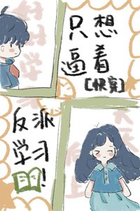 只想逼著反派學習[快穿］