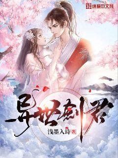 《異世劍君》