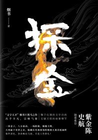 《探金》