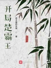 《開局楚霸王》