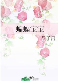 《(綜英美同人)蝙蝠寶寶》
