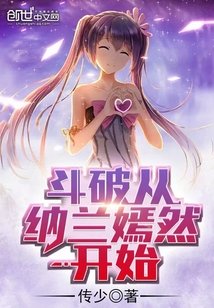 （鬥破同人）鬥破從納蘭嫣然開始