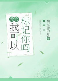 教官，我可以標記你嗎