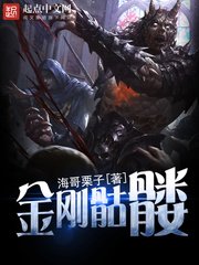 《金剛骷髏》