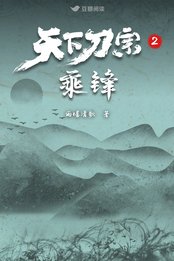 天下刀宗2：乘鋒
