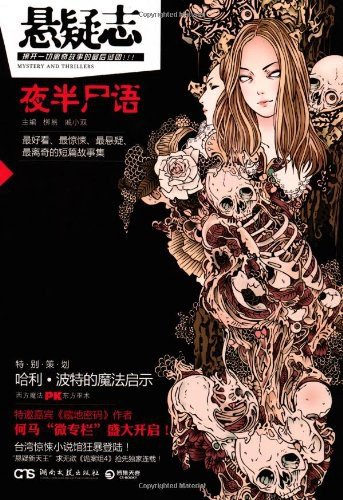 《懸疑志·夜半屍語》