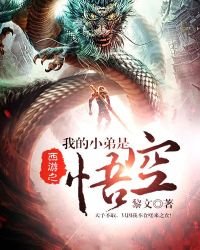 《西遊之我的小弟是悟空》