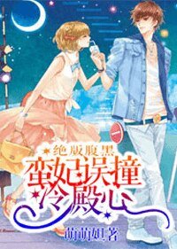 《絕版腹黑:蠻妃誤撞冷殿心》