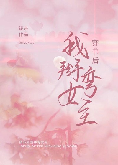《穿書後我掰彎女主O》