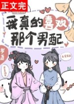 《我真的喜歡那個男配!(快穿)》