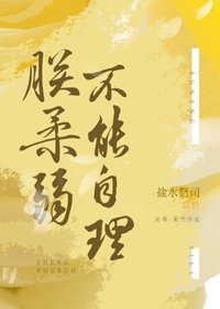 《朕柔弱不能自理(女尊)》