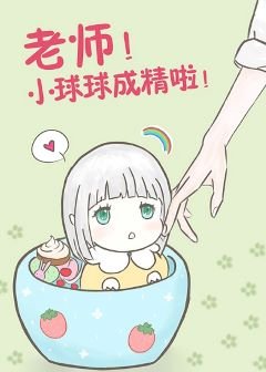 老師！球球成精了