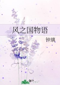 風之國物語