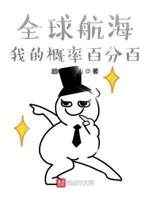 全球航海:我的機率百分百