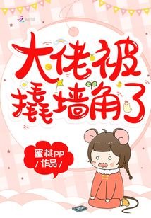 《大佬被撬墙角了》