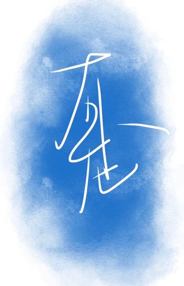 《有龍》