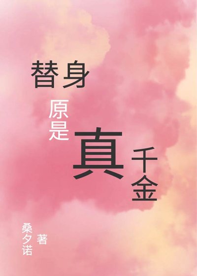 《替身原是真千金》