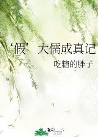 《‘假’大儒成真記》