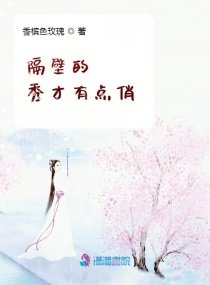 《隔壁的秀才有點俏》