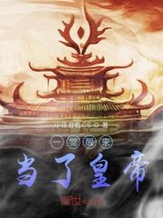 《一覺醒來當了皇帝》