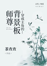 《穿成主角的背景板師尊》