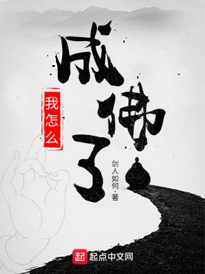 《我怎麼成佛了》