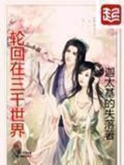 《輪迴在三千世界》