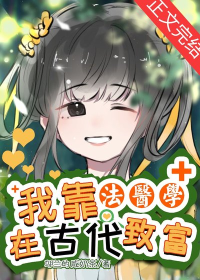 《我靠法醫學在爽文致富》