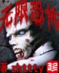 《無限恐怖》