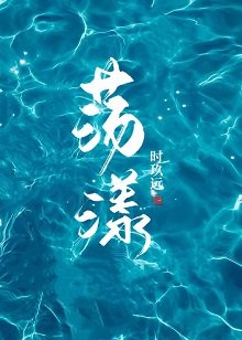 《盪漾》