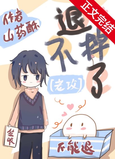 《老攻退不掉了怎么破》